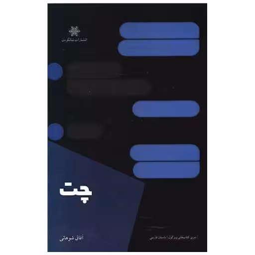 کتاب چت اثر آفاق شوهانی