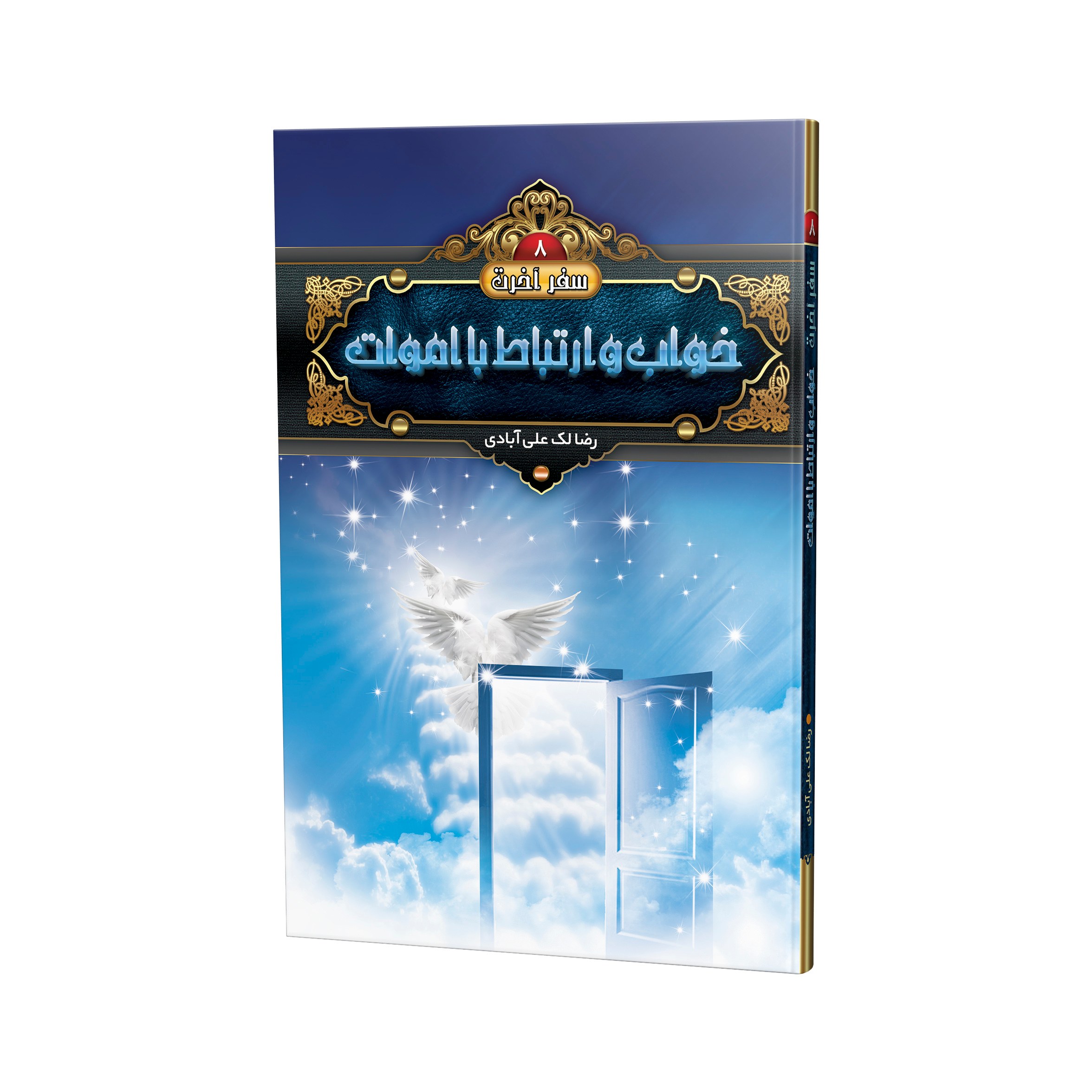 کتاب خواب و ارتباط با اموات نوشته رضا لک علی آبادی