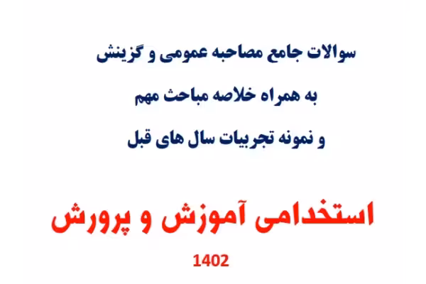 PDF سوالات جامع مصاحبه و گزینش استخدامی آموزش و پرورش به همراه خلاصه مباحث نمونه ونمونه تجربیات قبل - کتابخانه مجازی واتیکان