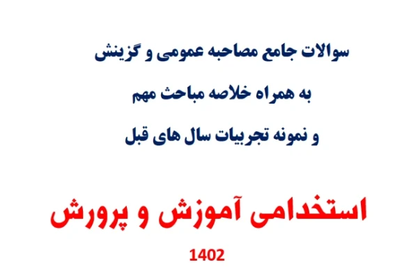 PDF سوالات جامع مصاحبه و گزینش استخدامی آموزش و پرورش به همراه خلاصه مباحث نمونه ونمونه تجربیات قبل - کتابخانه مجازی واتیکان