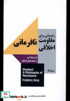 خرید کتاب نافرمانی راهنمایی برای مقاومت اخلاقی نیماژ | ایده بوک