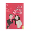 کتاب زندگی دروغین بزرگ سال ها اثر النا فرانته نشر نقش و نگار 