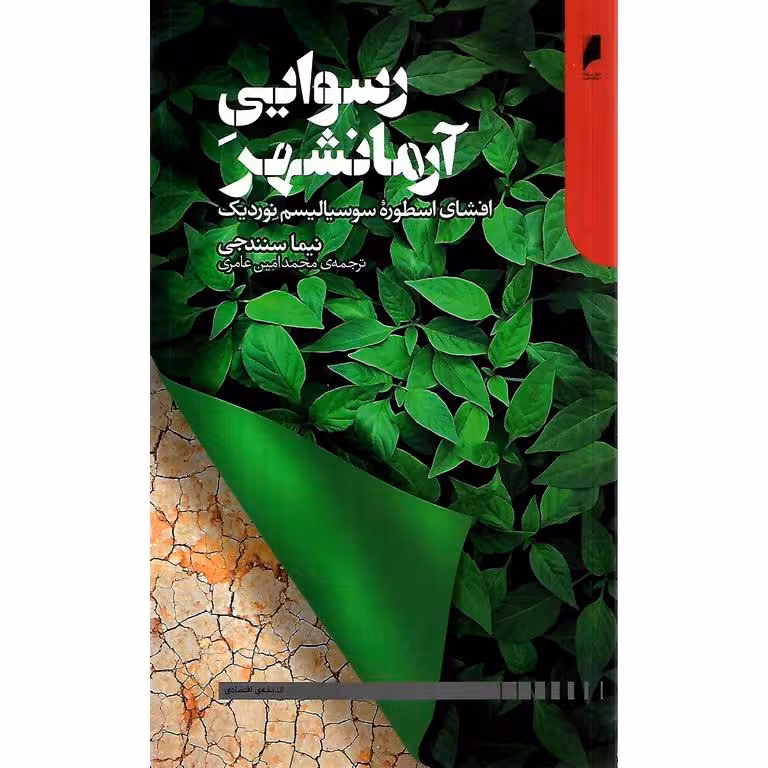 رسوایی آرمانشهر