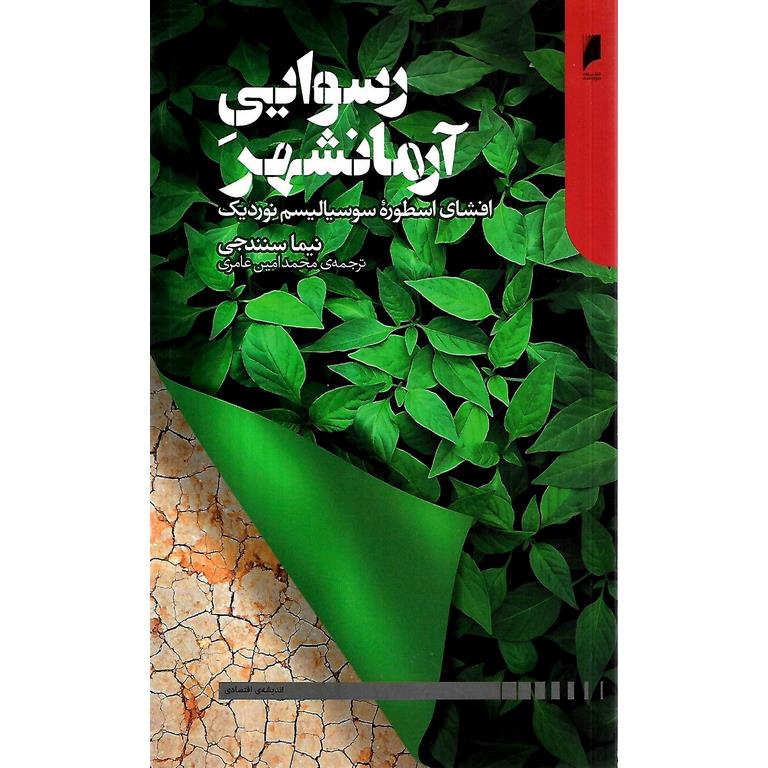 رسوایی آرمانشهر