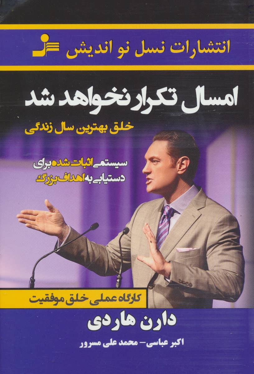 امسال تکرار نخواهد شد:خلق بهترین سال زندگی (کارگاه عملی خلق موفقیت) - کتابفروشی کوچه کتاب