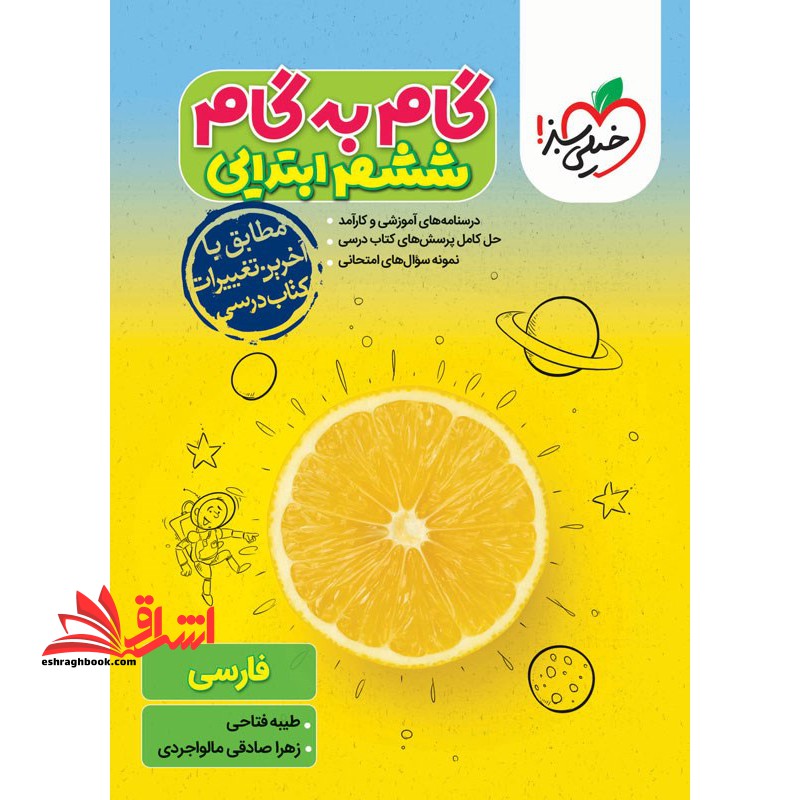 گام به گام ششم ابتدایی - فروشگاه کتاب اشراق