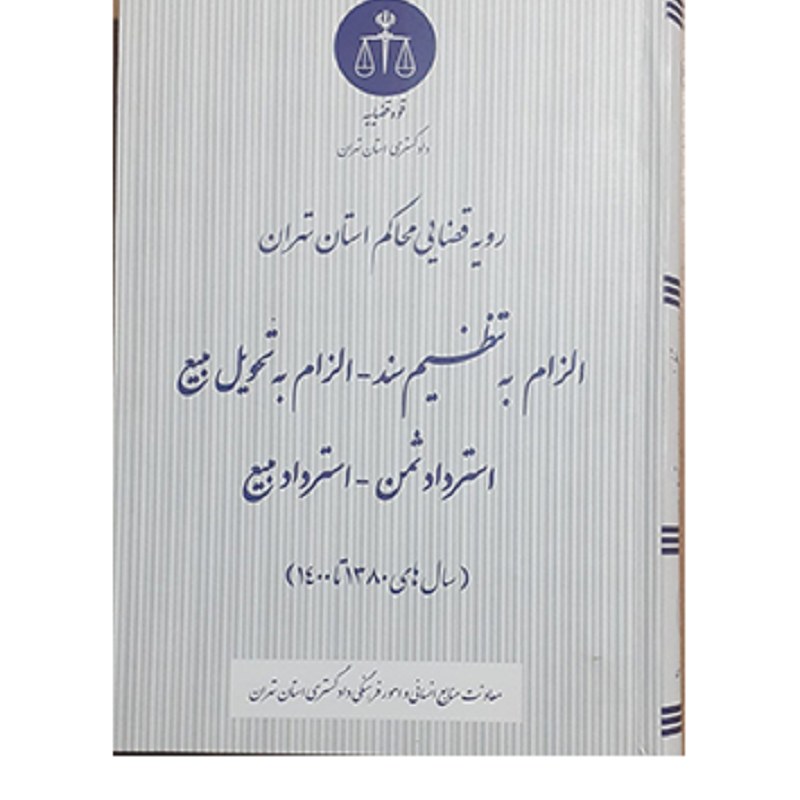 کتاب الزام به تنظیم سند - الزام به تحویل مبیع - استرداد ثمن - استرداد مبیع