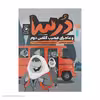 کتاب درسا و ماجرای عجیب کلاس دوم اثر نسیم مرعشی نشر کتاب چ