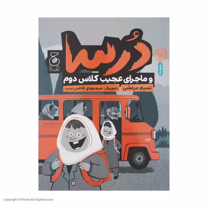 کتاب درسا و ماجرای عجیب کلاس دوم اثر نسیم مرعشی نشر کتاب چ