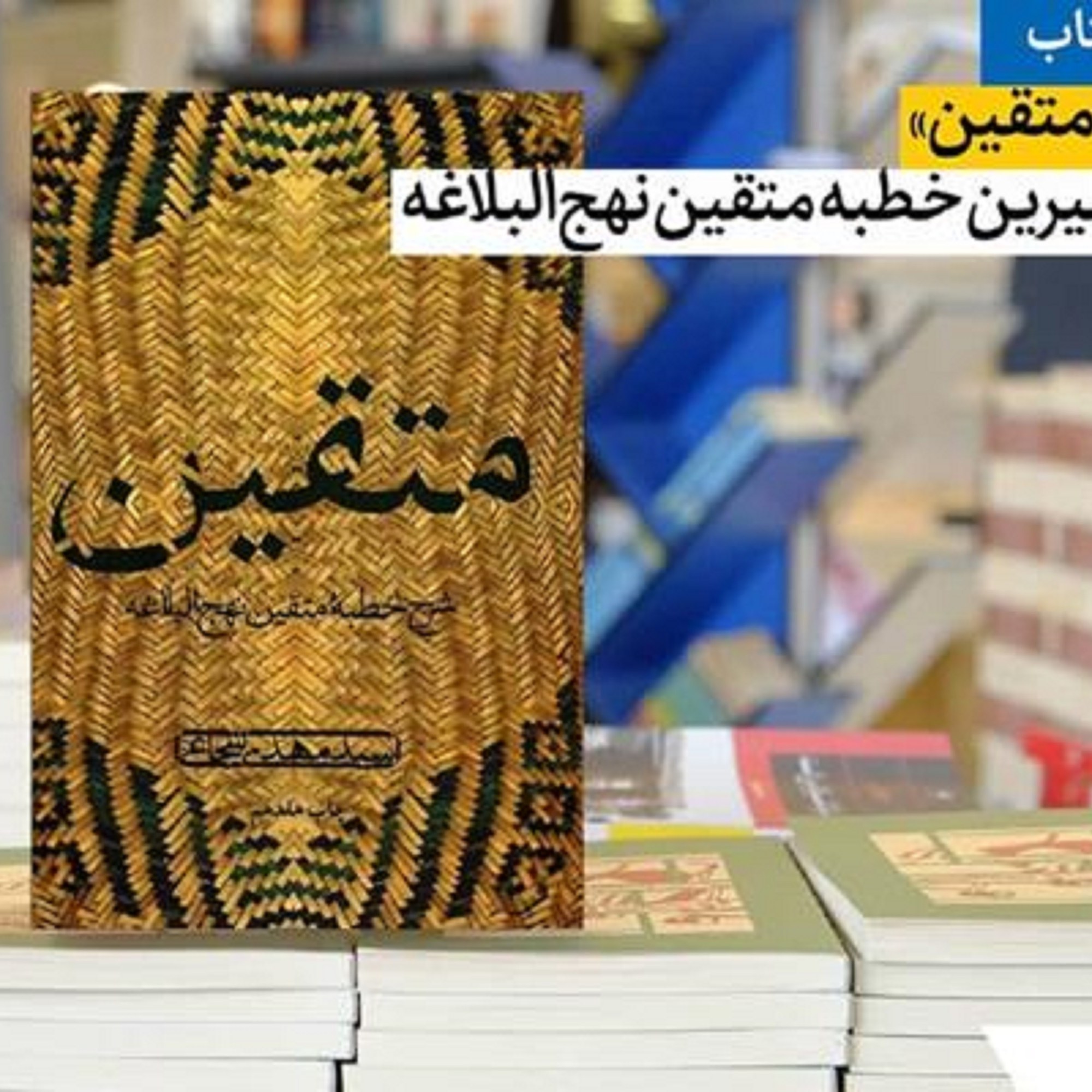 کتاب متقین  ( شرح خطبه متقین نهج البلاغه )