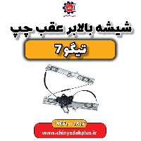 شیشه بالابر عقب چپ تیگو 7