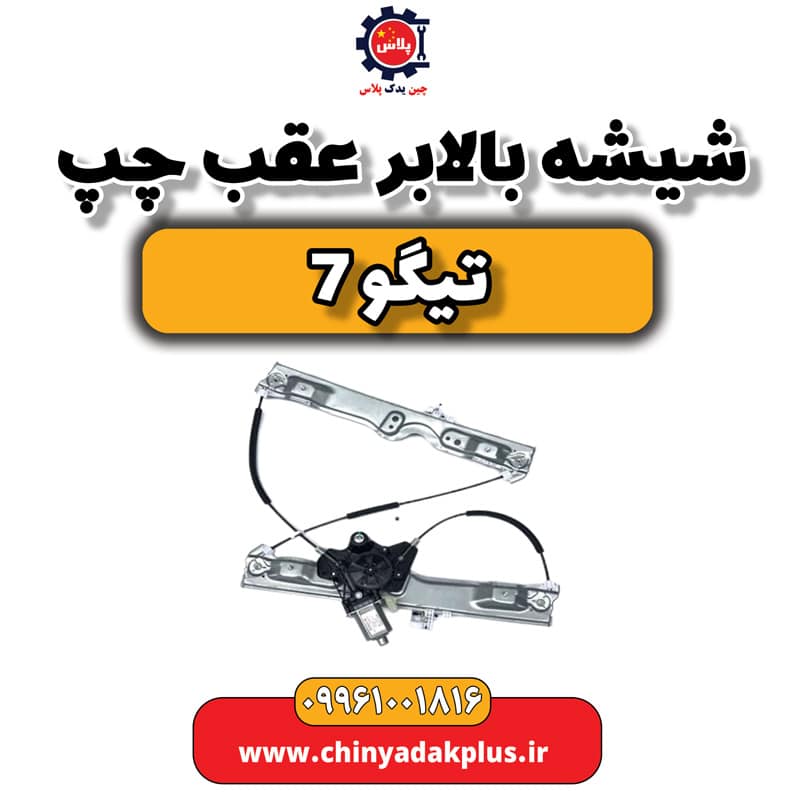 شیشه بالابر عقب چپ تیگو 7