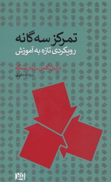 تمرکز 3 گانه (رویکردی تازه به آموزش)