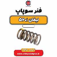 فنر سوپاپ لیفان 520i