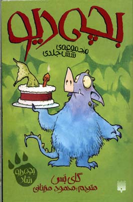 بچه دیو(مجموعه‌6‌جلدی،شومیز)پیدایش @