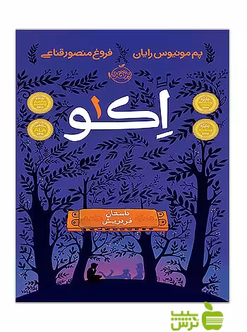 اکو1 داستان فردریش پرتقال - سیب ترش - SibTorsh مولف:پم مونیوس رایان خرید با تخفیف