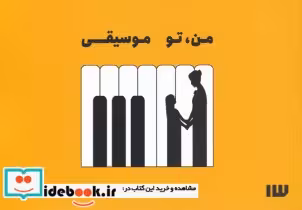 قیمت و خرید کتاب من تو موسیقی اثر کاملیا مسیح | ایده بوک
