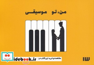 قیمت و خرید کتاب من تو موسیقی اثر کاملیا مسیح | ایده بوک