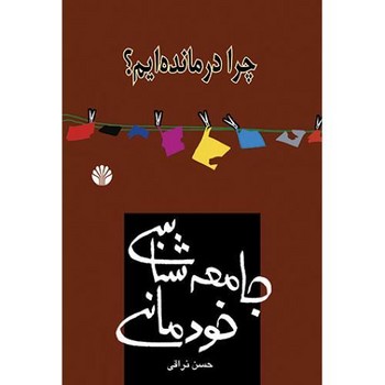 جامعهشناسی خودمانی: چرا درماندهایم؟ | مرکز فرهنگی آبی