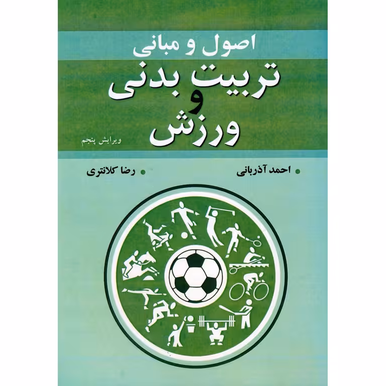 اصول و مبانی تربیت بدنی و ورزش (ویرایش پنجم)