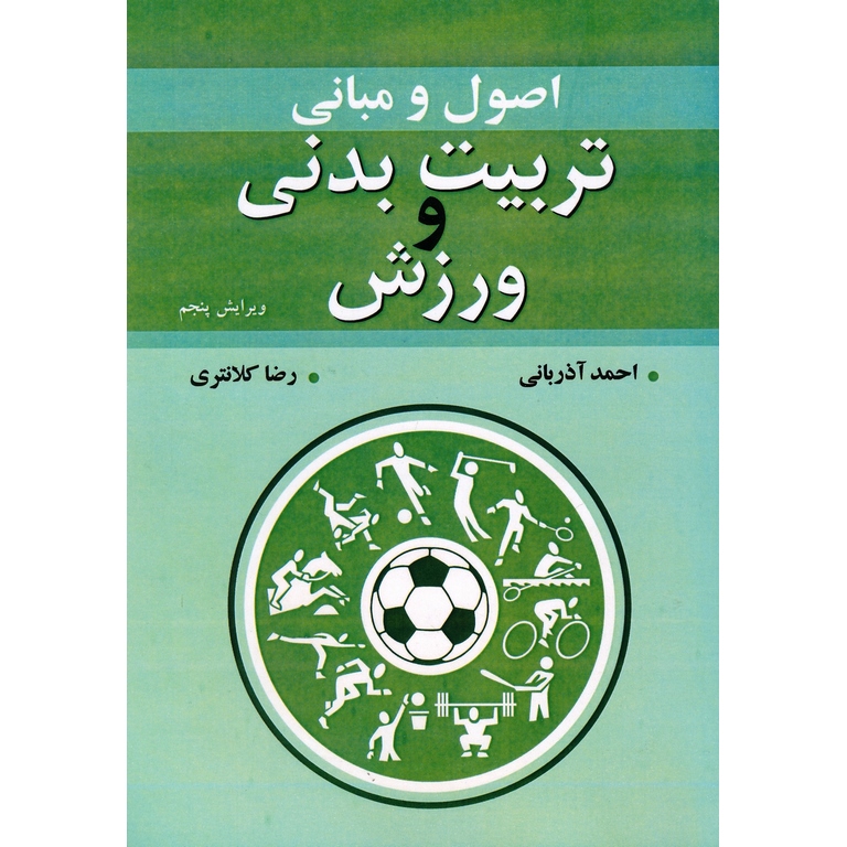 اصول و مبانی تربیت بدنی و ورزش (ویرایش پنجم)