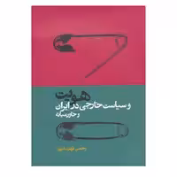 کتاب هویت و سیاست خارجی در ایران و خاور میانه اثر رحمان قهرمانپور