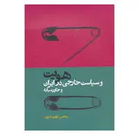 کتاب هویت و سیاست خارجی در ایران و خاور میانه اثر رحمان قهرمانپور