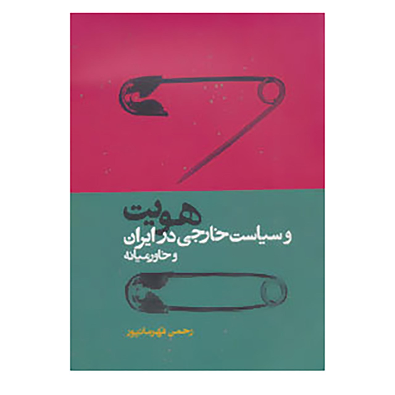 کتاب هویت و سیاست خارجی در ایران و خاور میانه اثر رحمان قهرمانپور