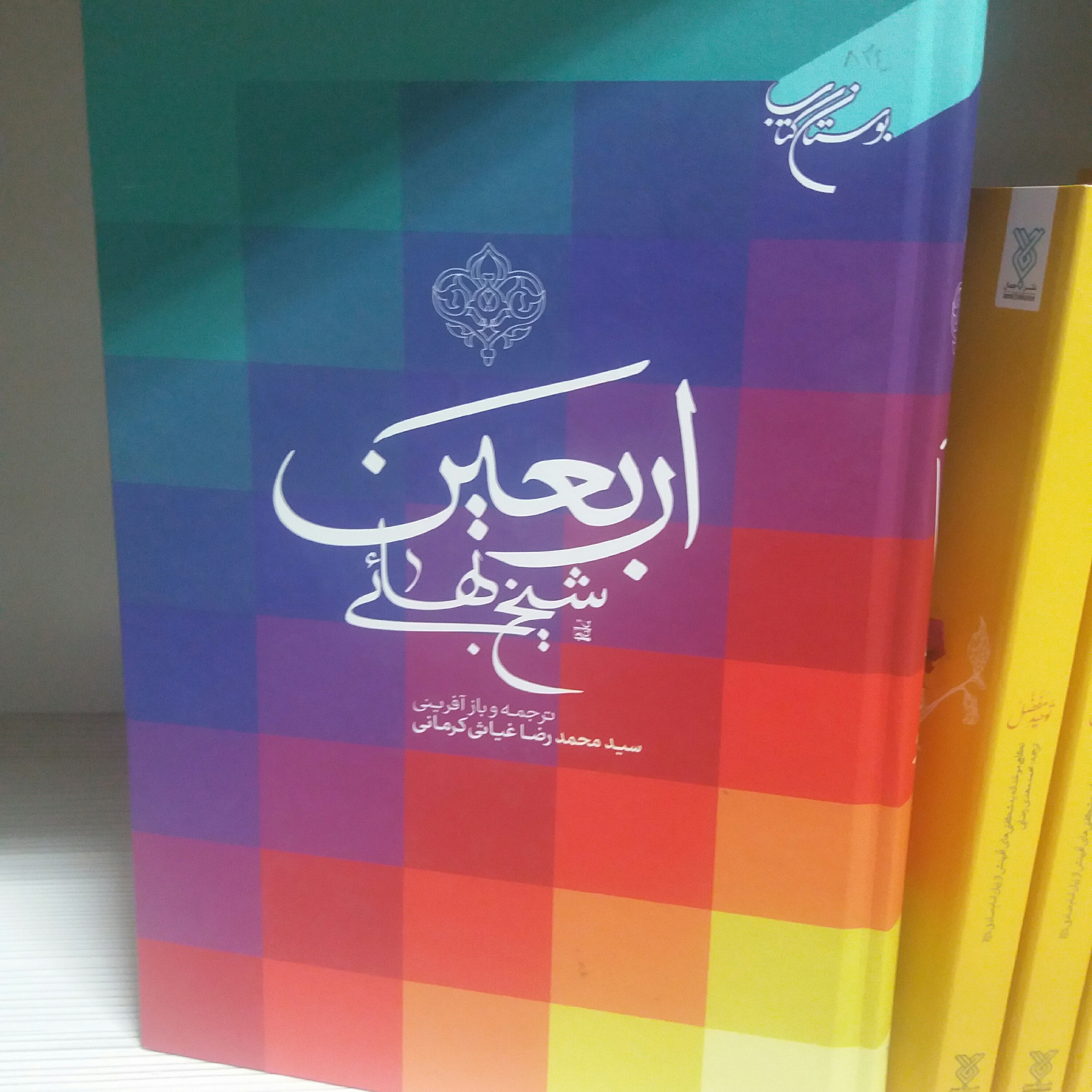 کتاب اربعین شیخ بهایی