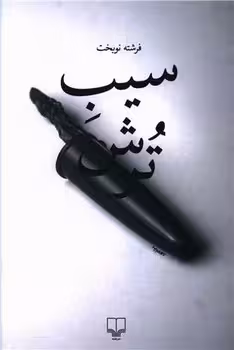 سیب ترش | مرکز فرهنگی آبی