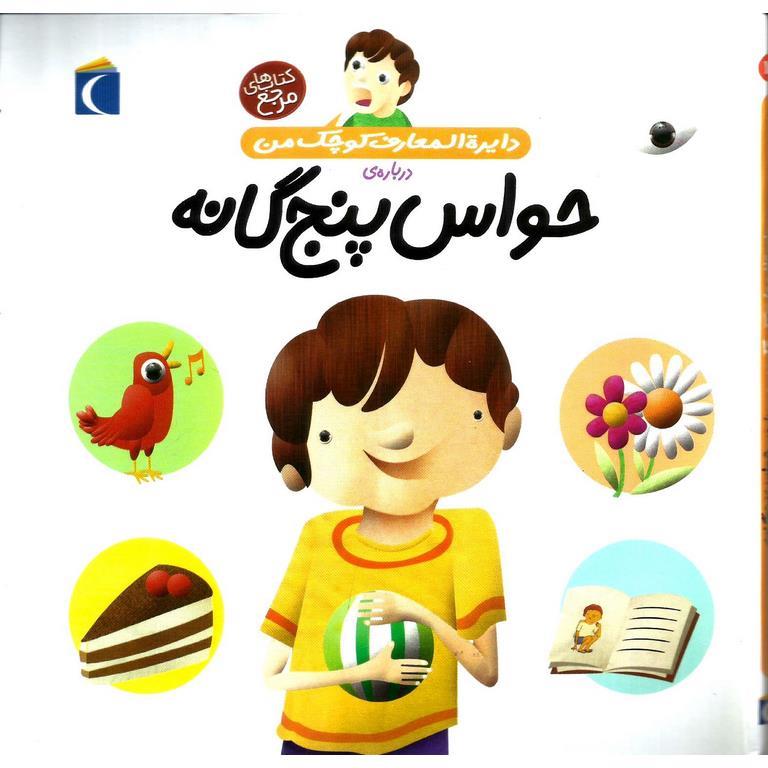 دایره المعارف کوچک من درباره ی حواس پنج گانه