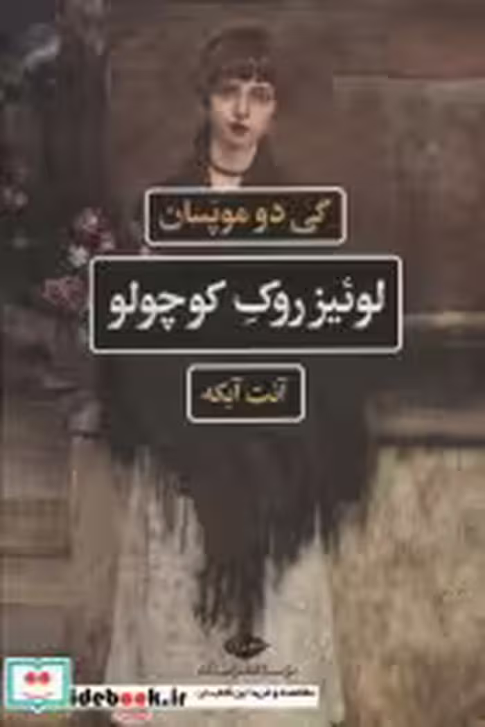 قیمت و خرید کتاب لوئیز روک کوچولو اثر گی دو موپسان | ایده بوک