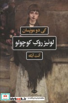 قیمت و خرید کتاب لوئیز روک کوچولو اثر گی دو موپسان | ایده بوک