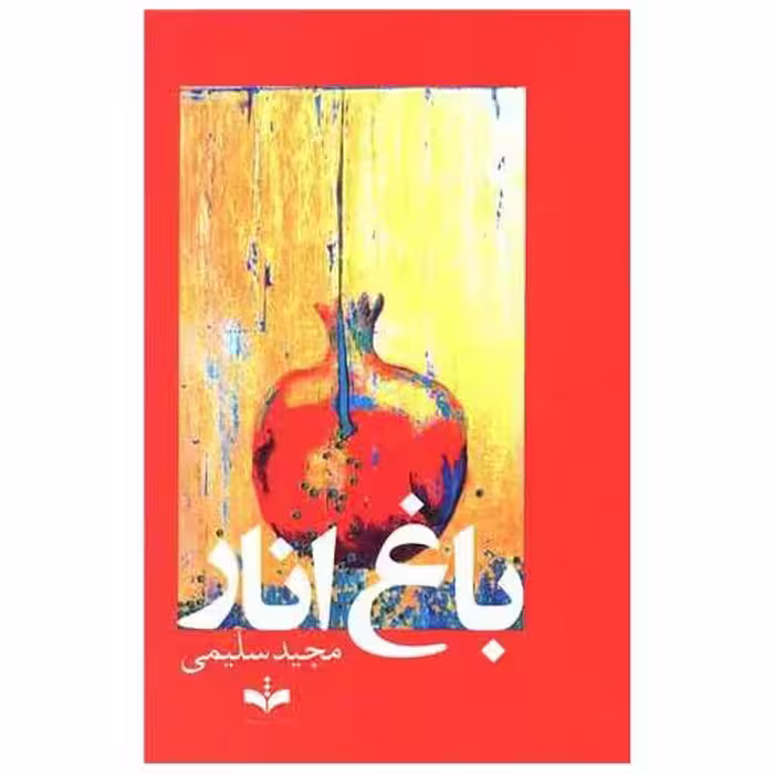 کتاب باغ انار (سروش ماندگار) اثر مجید سلیمی