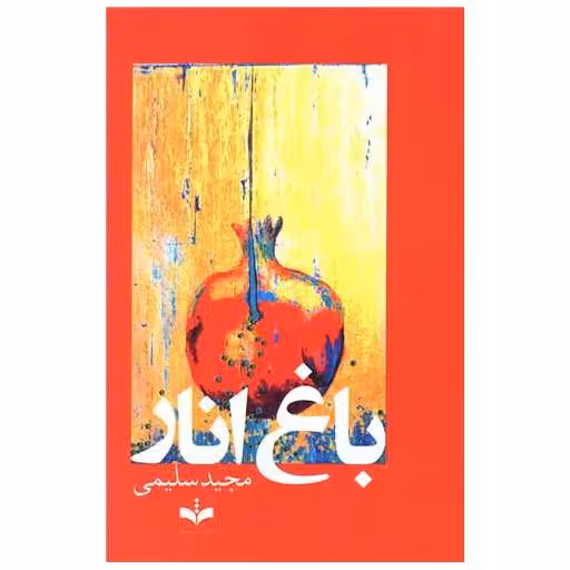 کتاب باغ انار (سروش ماندگار) اثر مجید سلیمی