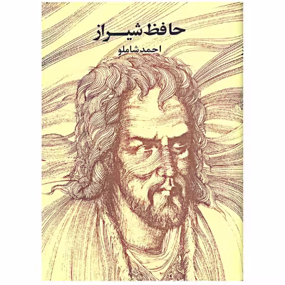کتاب حافظ شیراز انتشارات مروارید