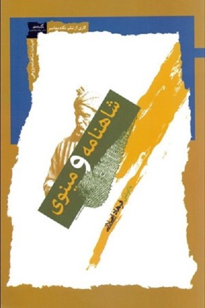 شاهنامه و مينوی
