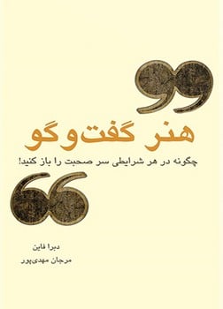 هنرگفت و گو (چگونه بتوانیم در هر موقعیتی سر صحبت را باز کنیم) - کتاب‌فروشی کوچه کتاب