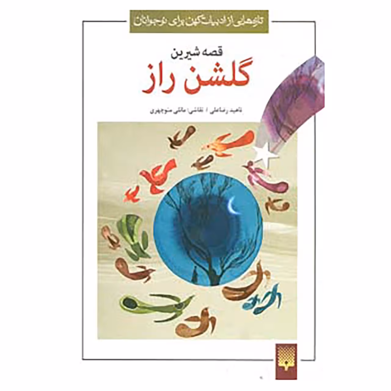 کتاب تازه هایی از ادبیات کهن برای نوجوانان اثر محمود شبستری