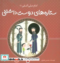قیمت و خرید کتاب ستاره های دوست داشتنی امام علی النقی | ایده بوک