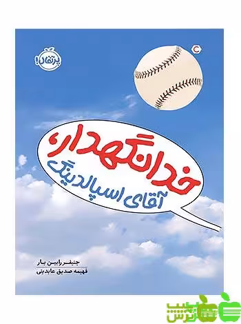 خدانگهدار آقای اِسپالدنیگ پرتقال - سیب ترش - SibTorsh مولف : جنیفر رابین‌بار