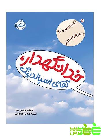 خدانگهدار آقای اِسپالدنیگ پرتقال - سیب ترش - SibTorsh مولف : جنیفر رابین‌بار