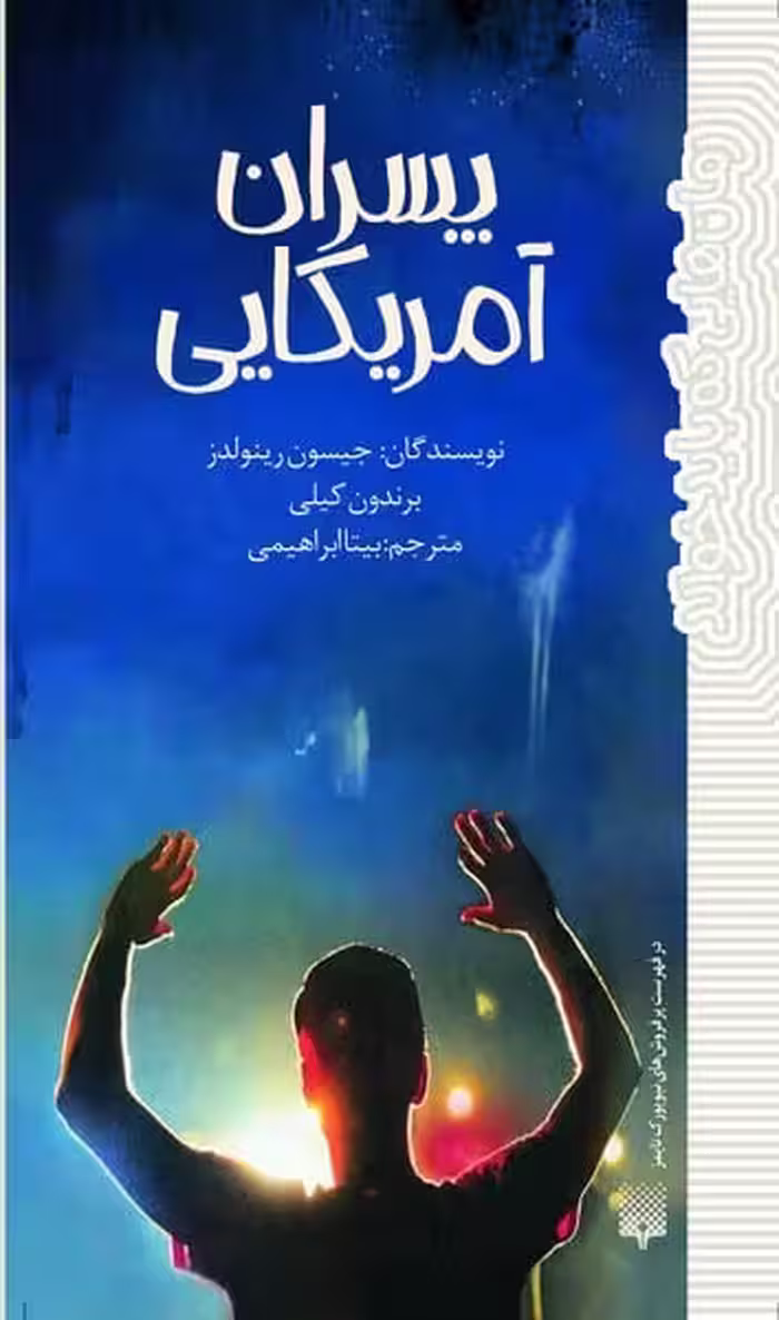 رمان هایی که باید خواند (پسران آمریکایی) - کتاب‌فروشی کوچه کتاب