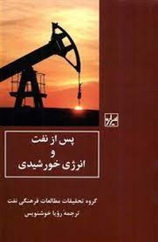 پس از نفت و انرژی خورشیدی | مرکز فرهنگی آبی