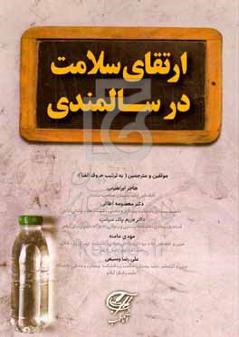 کتاب ارتقای سلامت در سالمندی