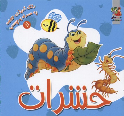 حشرات (رنگ آمیزی به همراه برچسب11)
