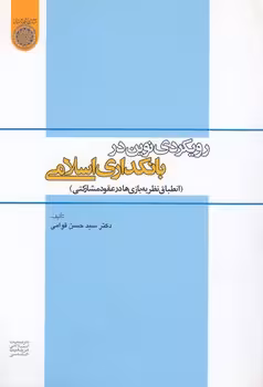 خرید کتاب رویکردی نوین در بانکداری اسلامی؛ انطباق نظریه‌بازی‌ها در عقود مشارکتی (کد 356) — کتابسرای طه