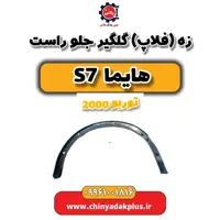 زه (فلاپ) گلگیر جلو راست هایما s7 توربو 2000