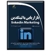 کتاب بازاریابی با لینکدین اثر مهیار سیاهوشی انتشارات دیباگران تهران
