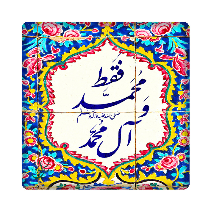 کاشی مبین ایده مدل حضرت محمد ص km10 کد 1015